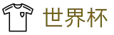 2026世界杯买球_足球彩票买球APP官网入口